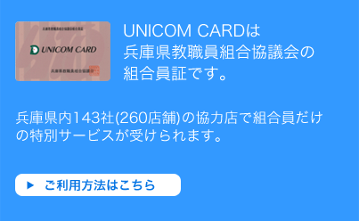 ユニコムカードのご利用方法はこちら