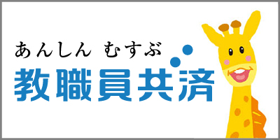 教職員共済生活共同組合