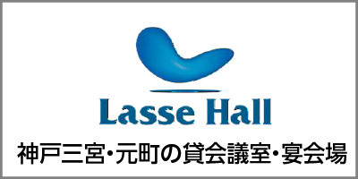 神戸三宮・元町の貸会議室・宴会場「ラッセホール」