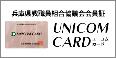 兵庫県教職員組合協議会会員証「ユニコムカード」